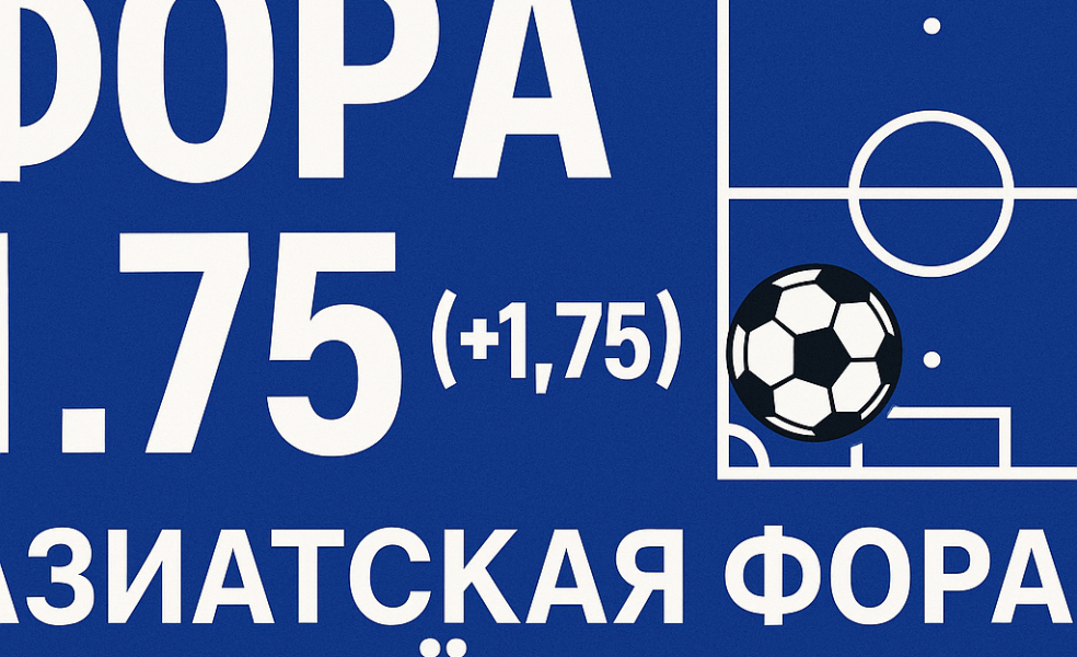 Фора 1.75 в футболе: азиатская фора и расчёт ставки