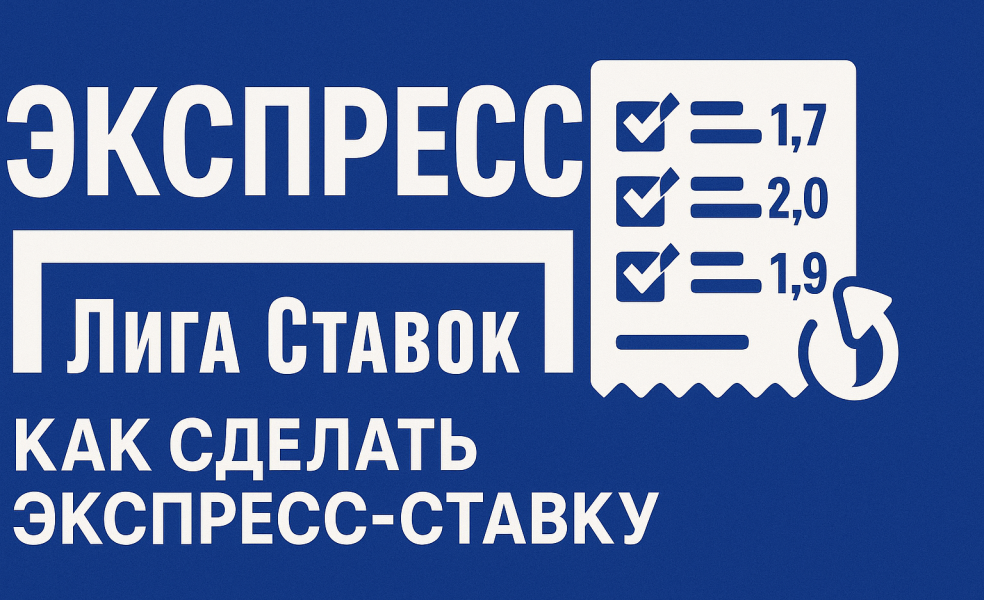 Экспресс в БК «Лига Ставок»: как сделать экспресс-ставку