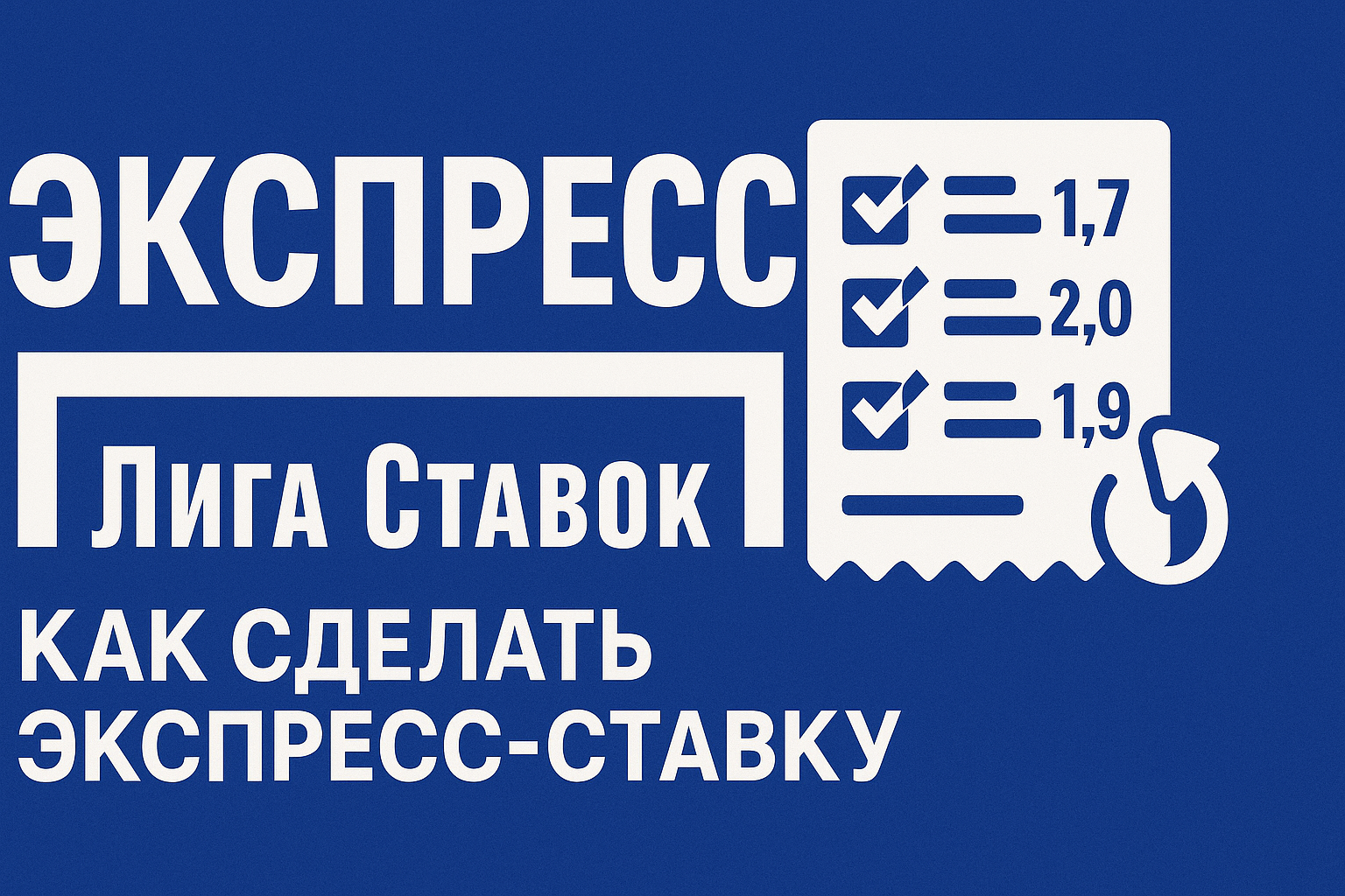 Экспресс в БК «Лига Ставок»: как сделать экспресс-ставку