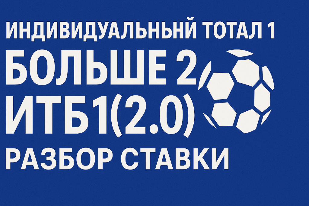 Индивидуальный тотал 1 больше 2: разбор ставки ИТБ1(2.0)