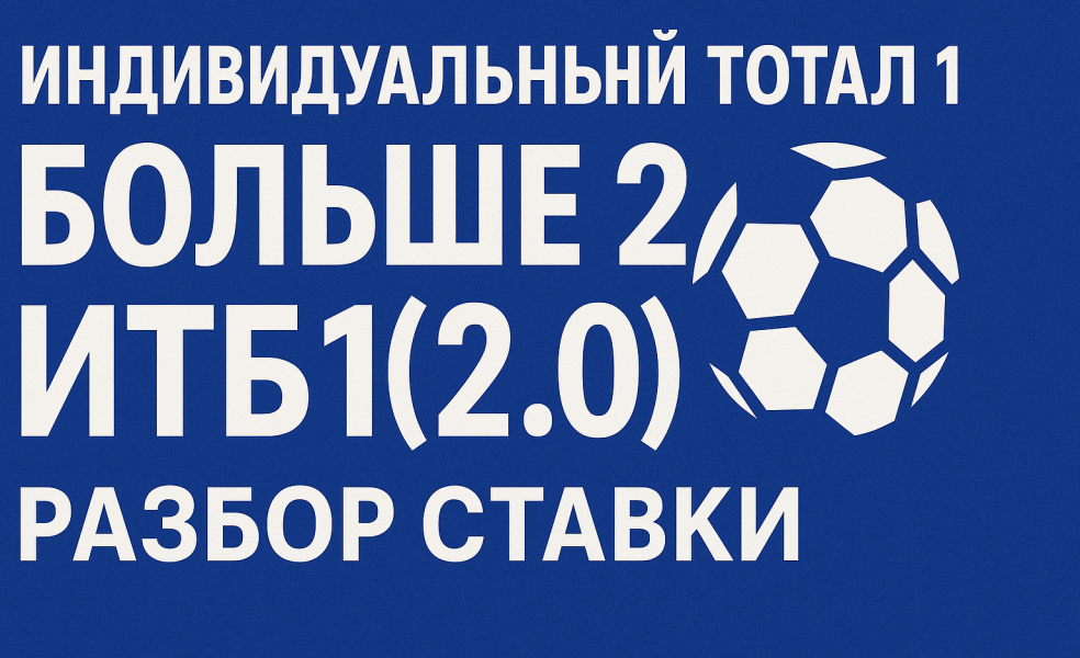 Индивидуальный тотал 1 больше 2: разбор ставки ИТБ1(2.0)