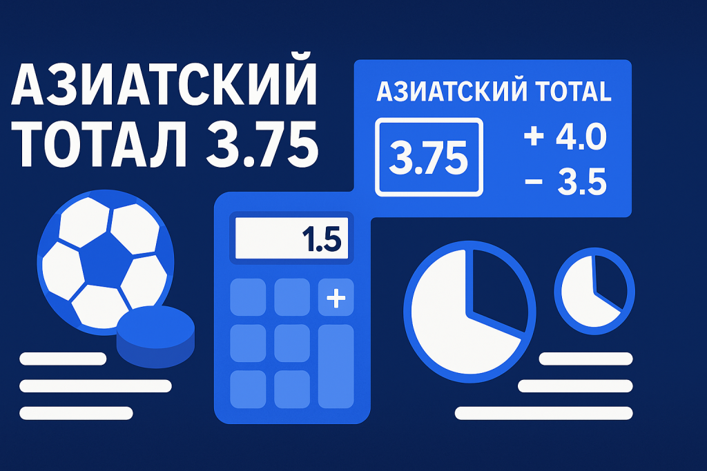 Азиатский тотал 3.75: что означает ставка в футболе и хоккее