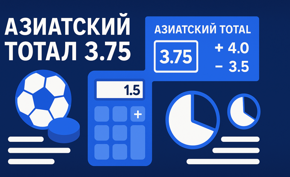 Азиатский тотал 3.75: что означает ставка в футболе и хоккее