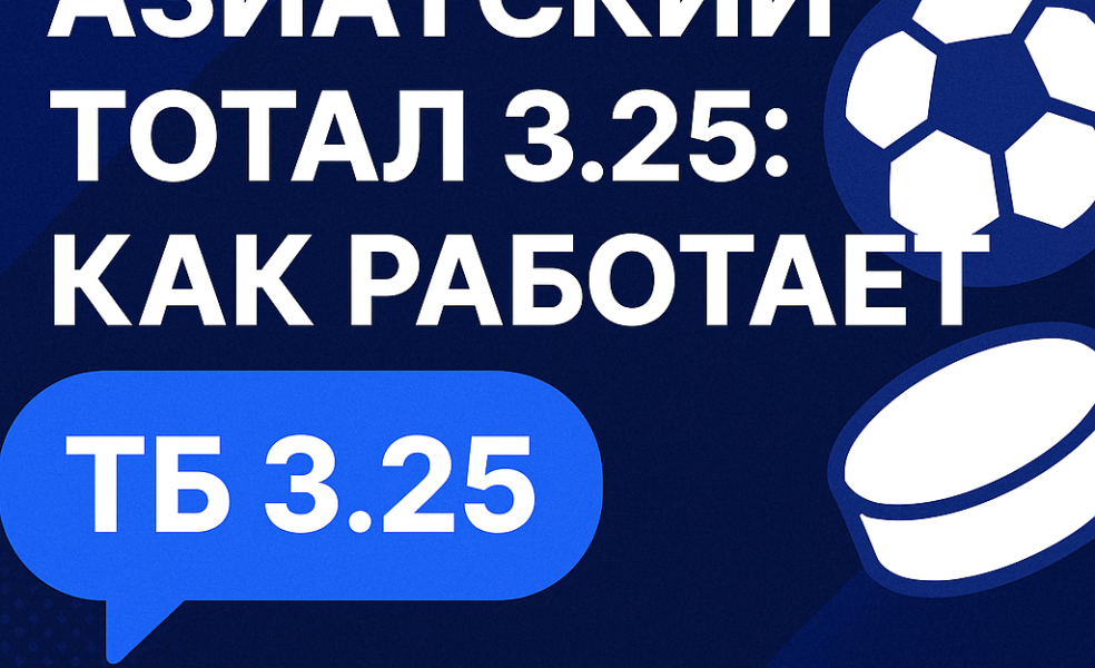 Азиатский тотал 3.25: как работает тотал больше 3.25