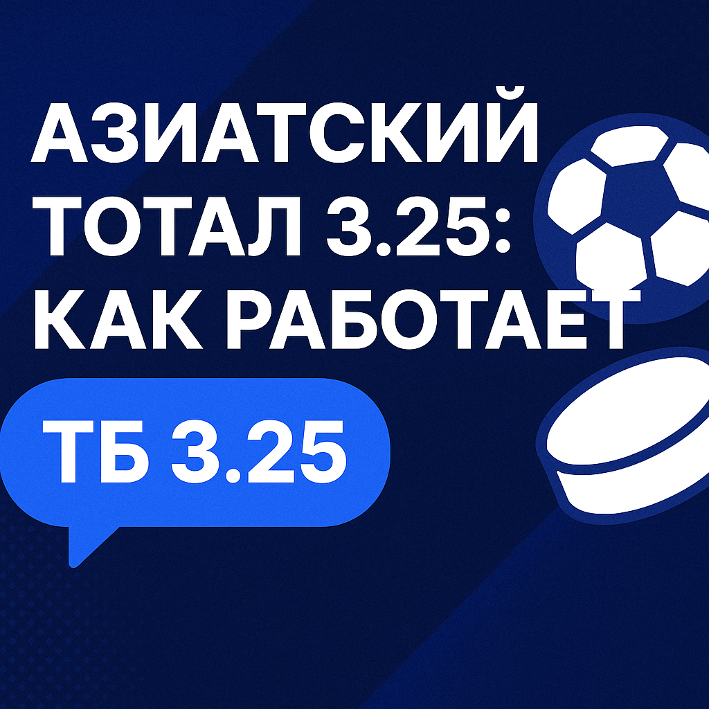 Азиатский тотал 3.25: как работает тотал больше 3.25