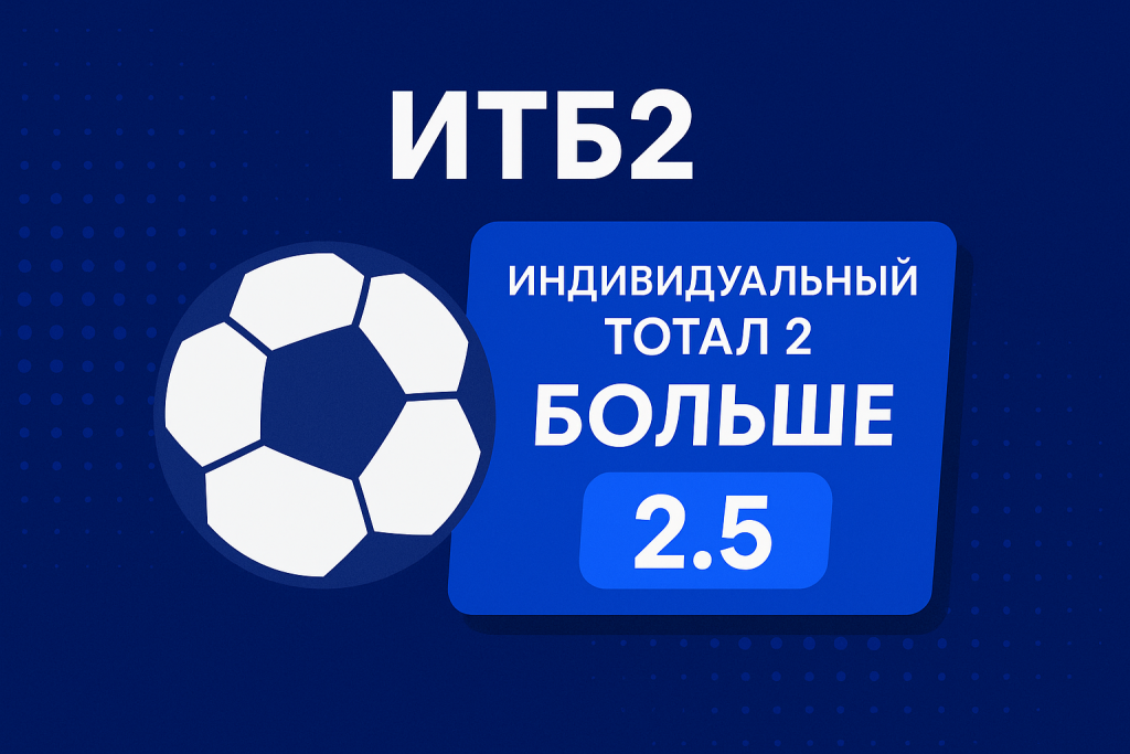 Индивидуальный тотал 2 больше 2.5: как работает ставка ИТБ2 (2.5)