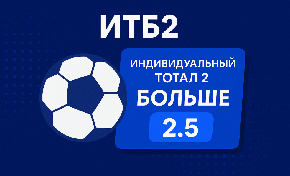 Индивидуальный тотал 2 больше 2.5: как работает ставка ИТБ2 (2.5)