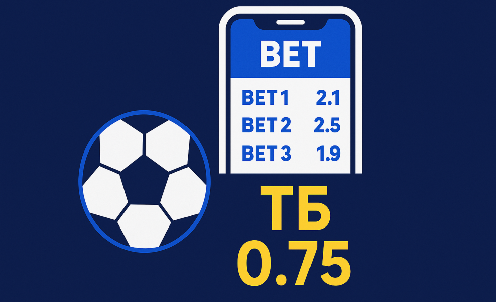 Тотал Больше 0.75: как работает ставка ТБ 0.75