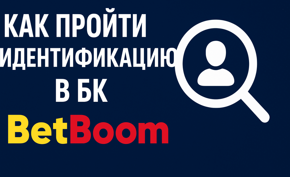 Как пройти идентификацию в БК Betboom