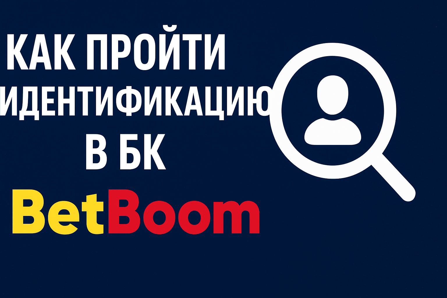 Как пройти идентификацию в БК Betboom