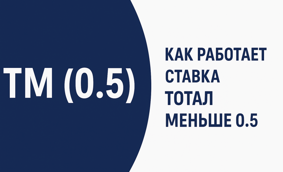 ТМ (0.5): как работает ставка тотал меньше 0.5