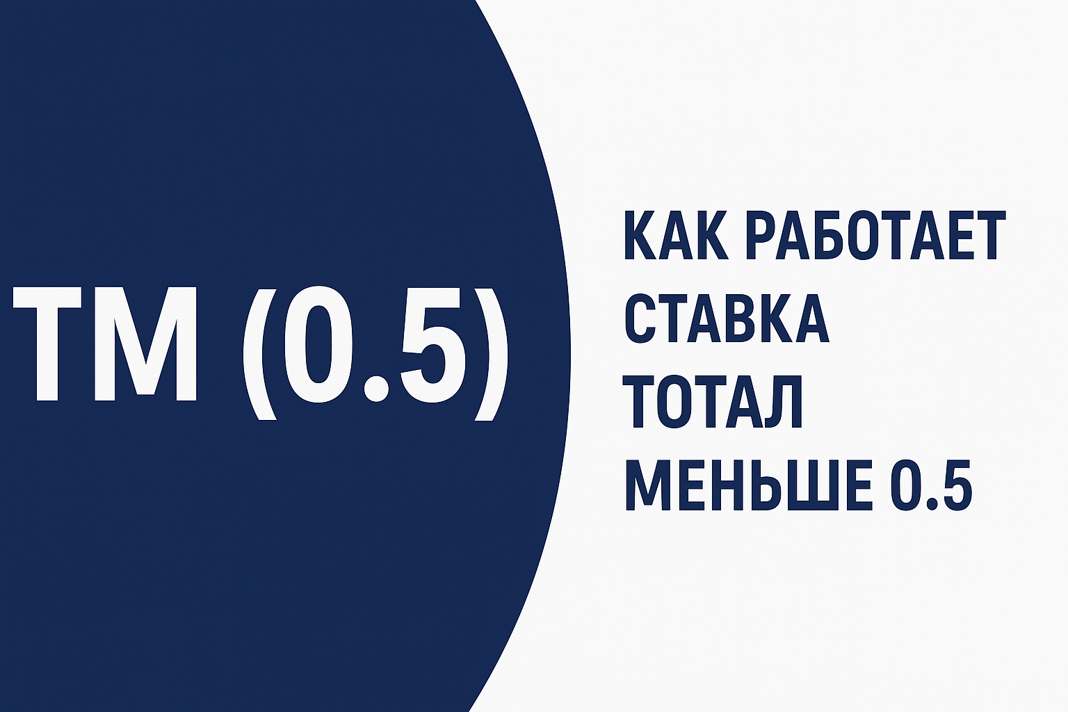 ТМ (0.5): как работает ставка тотал меньше 0.5