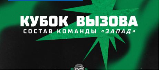 Состав Запада на Кубок Вызова МХЛ-2026: ставка на лидеров и баланс линий