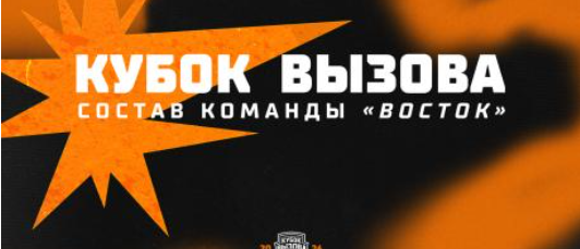Состав Востока на Кубок Вызова МХЛ-2026: ставка на скорость, результат и глубину