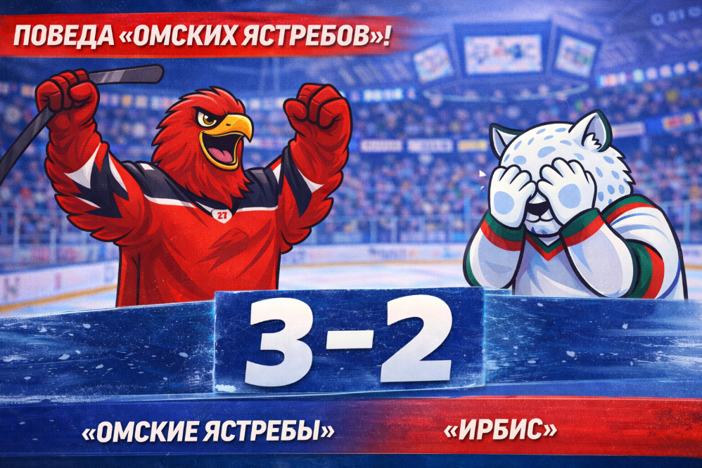 «Омские Ястребы» взяли матч у «Ирбиса» — 3:2