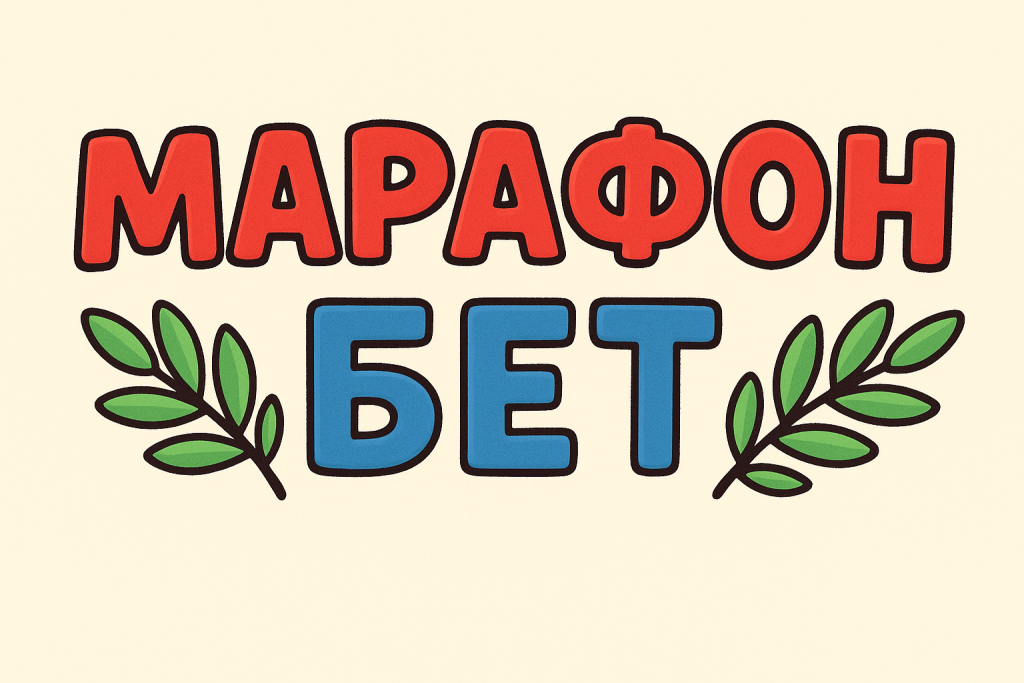 Идентификация в БК «Марафон» (Марафонбет) — руководство для игрока
