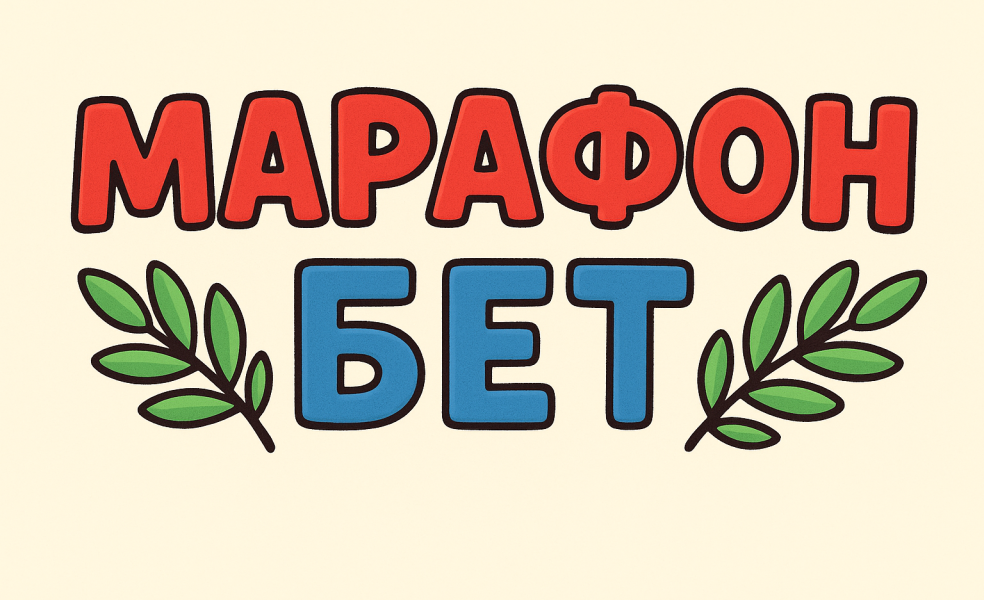 Идентификация в БК «Марафон» (Марафонбет) — руководство для игрока