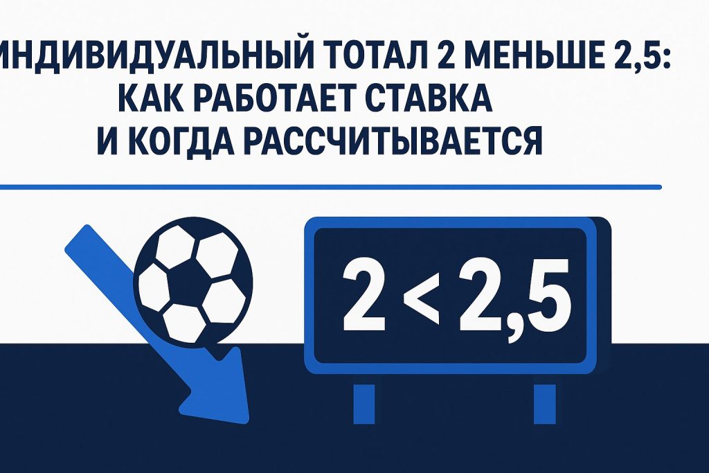 Индивидуальный тотал 2 меньше 2.5: как работает ставка и когда рассчитывается