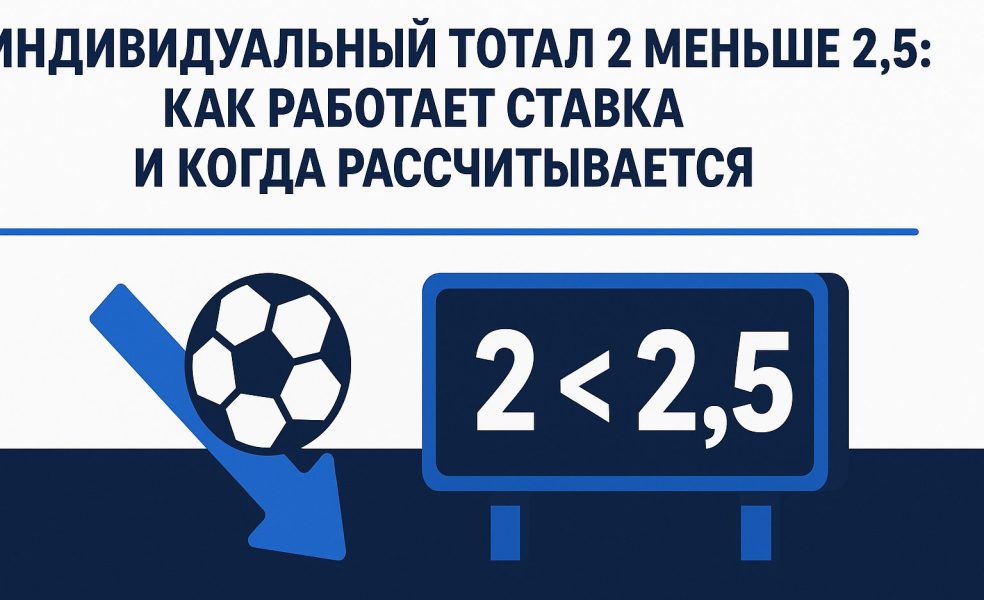 Индивидуальный тотал 2 меньше 2.5: как работает ставка и когда рассчитывается