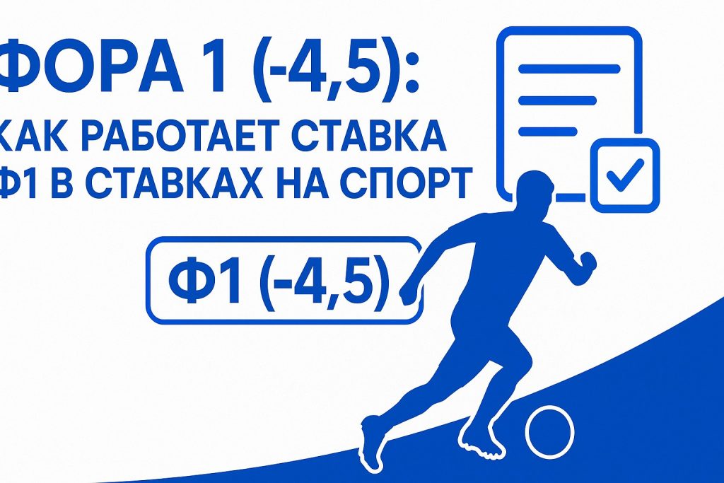 Фора 1 (-4.5): как работает ставка Ф1 в ставках на спорт