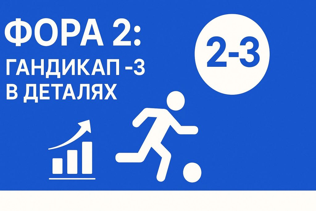 Фора 2: гандикап -3 в деталях