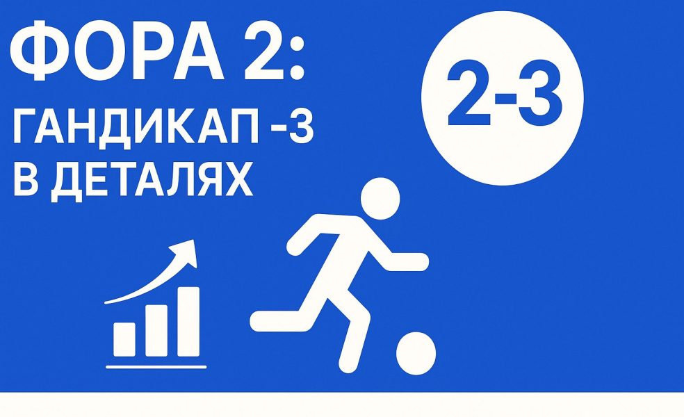 Фора 2: гандикап -3 в деталях