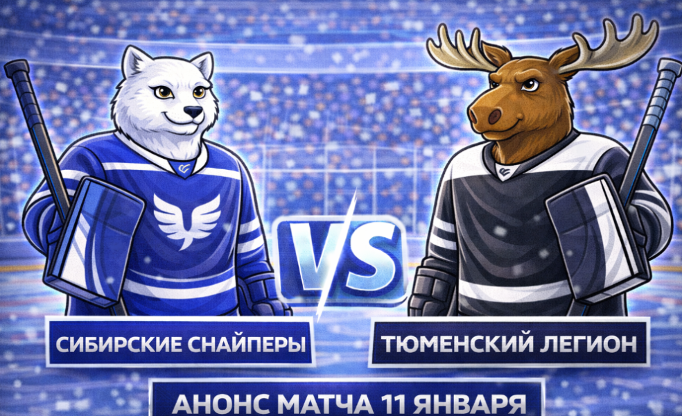 Сибирские Снайперы – Тюменский Легион: анонс матча
