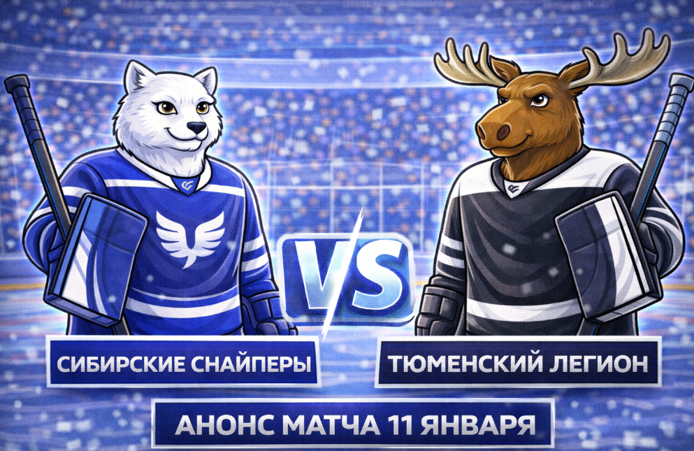 Сибирские Снайперы – Тюменский Легион: анонс матча