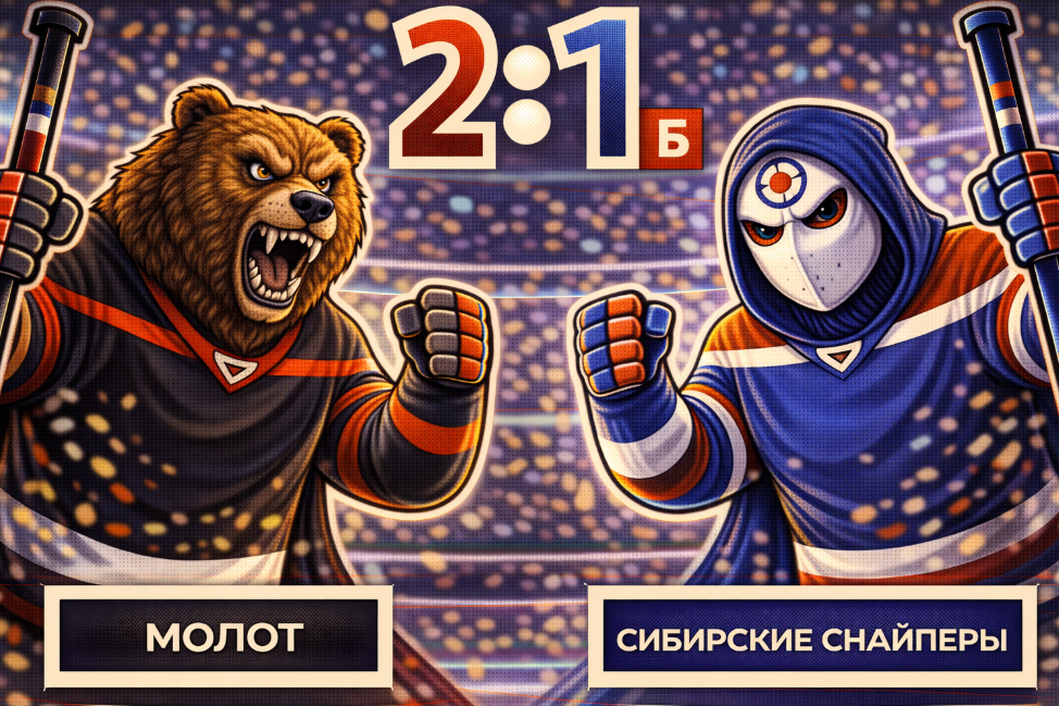 «Молот» дотерпел до буллитов и забрал победу