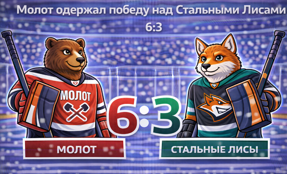 Фадеев принес«Молоту» победу над «Стальными Лисами»