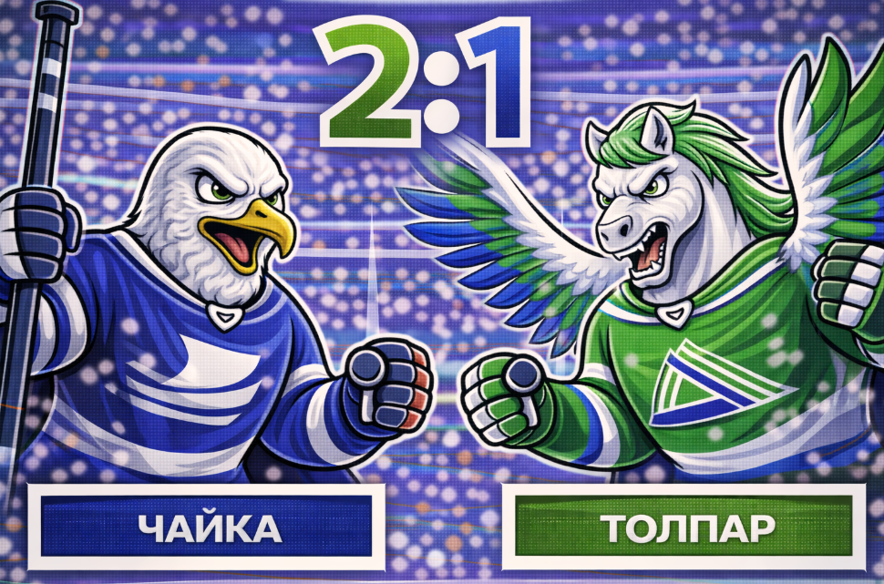 «Толпар» взял реванш у «Чайки» в Нижнем Новгороде