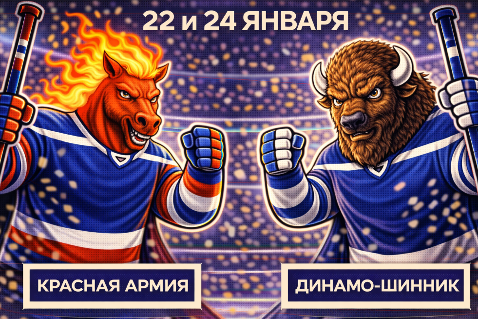 Красная Армия – Динамо-Шинник: анонс матчей 22 и 24 января