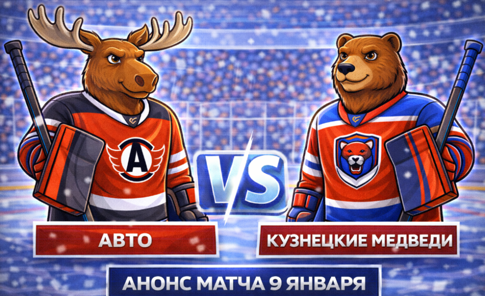 Авто – Кузнецкие Медведи: анонс матча