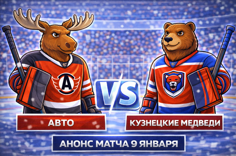 Авто – Кузнецкие Медведи: анонс матча