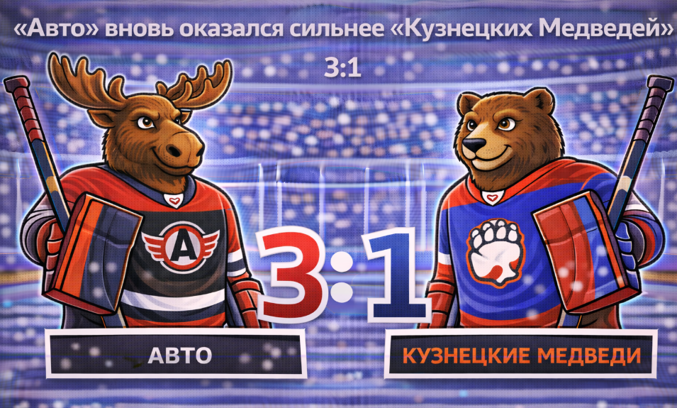 «Авто» продлил неудачную серию «Кузнецких Медведей»