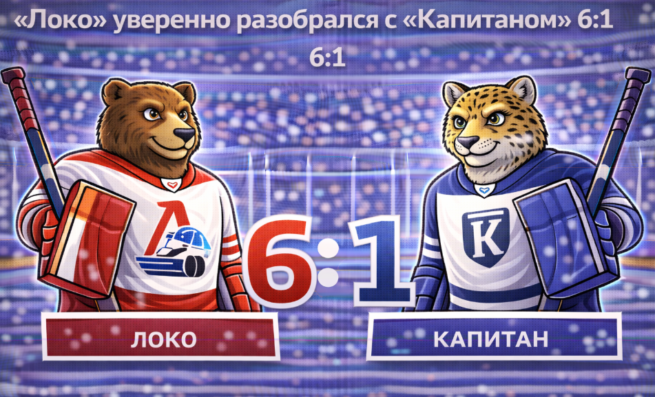 «Локо» уверенно разобрался с «Капитаном» 6:1.