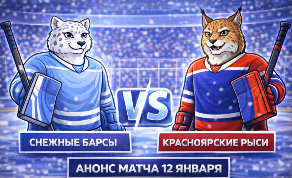 Снежные Барсы – Красноярские Рыси: анонс матча