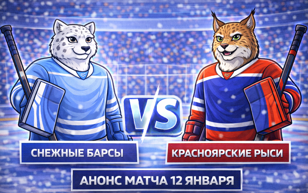 Снежные Барсы – Красноярские Рыси: анонс матча