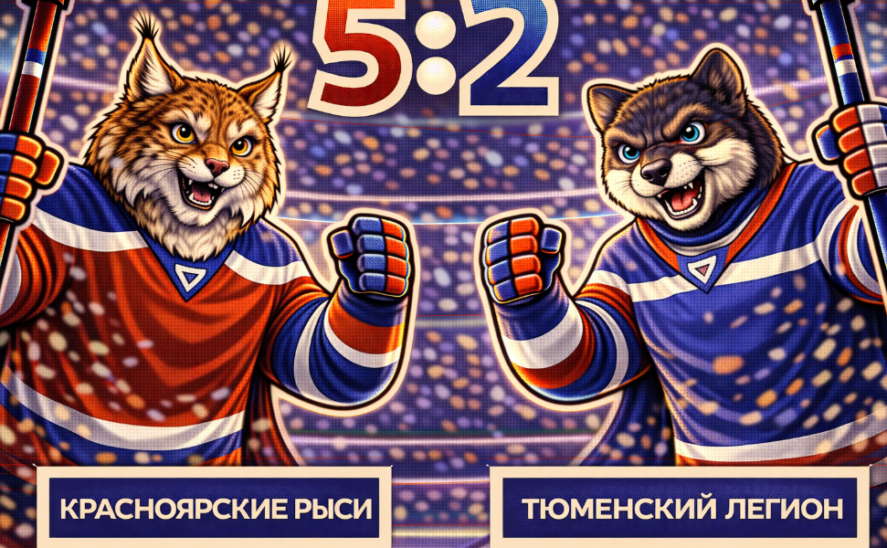 «Красноярские Рыси» снова сильнее «Тюменского Легиона»
