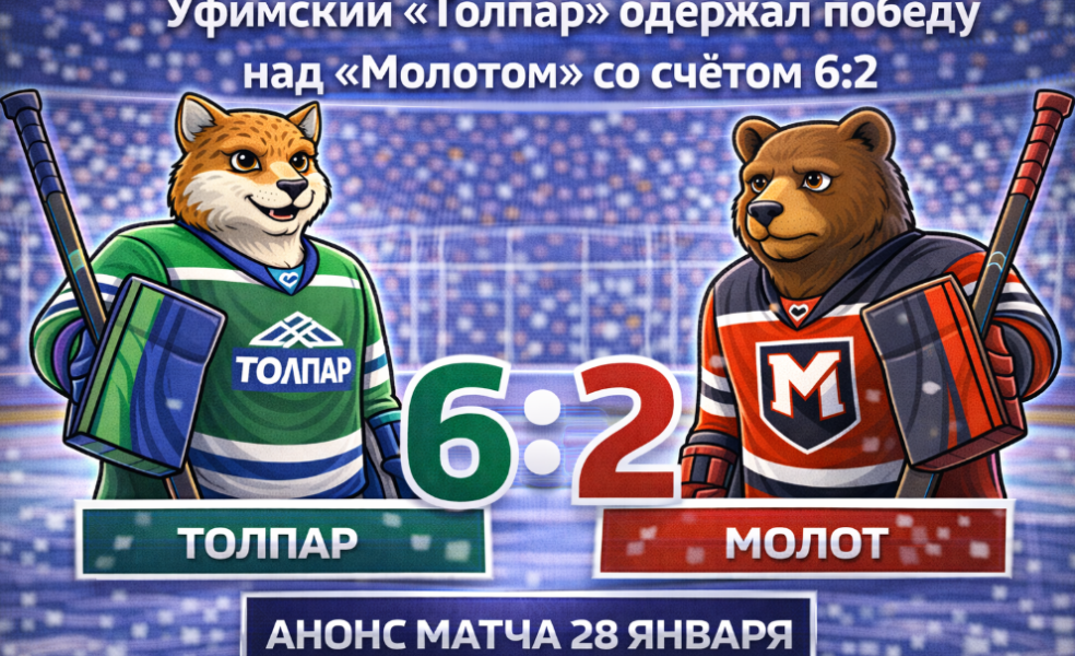 «Толпар» уверенно начал 2026 год, разгромив «Молот»
