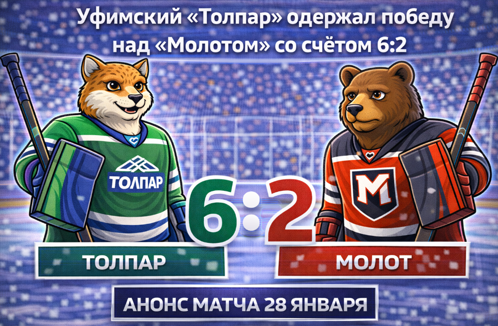 «Толпар» уверенно начал 2026 год, разгромив «Молот»