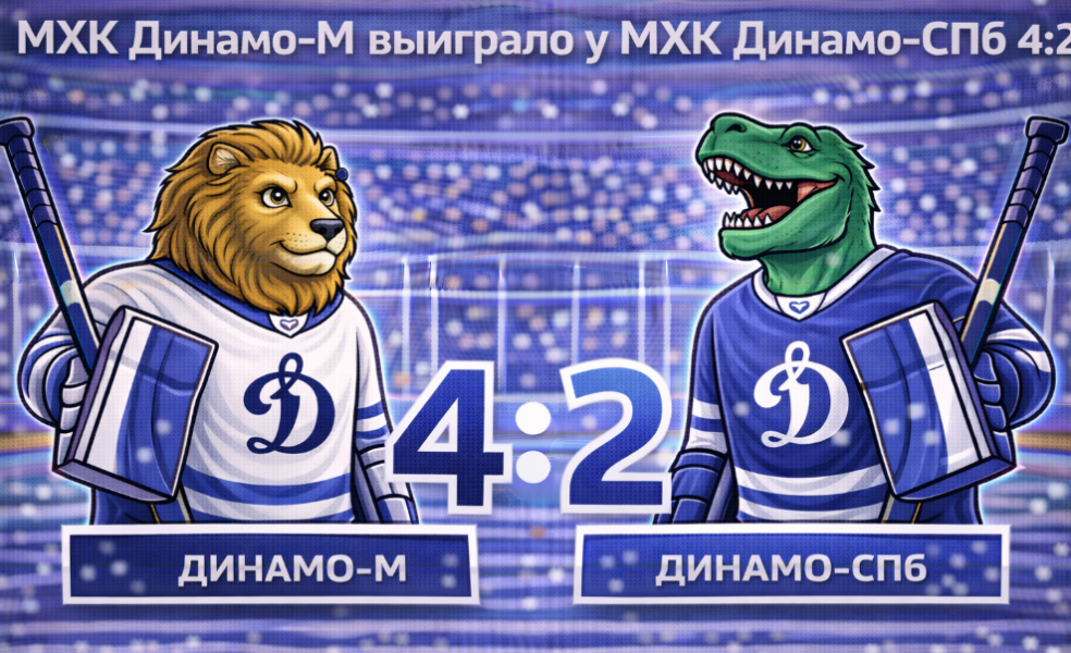 Московское «Динамо» выиграло третий матч подряд