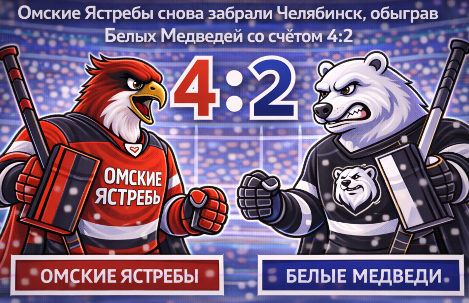 Омские Ястребы во второй раз подряд обыграли Белых Медведей