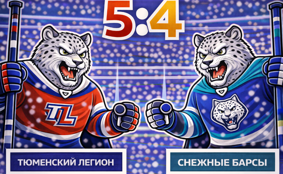 «Тюменский Легион» переиграл «Снежных Барсов»