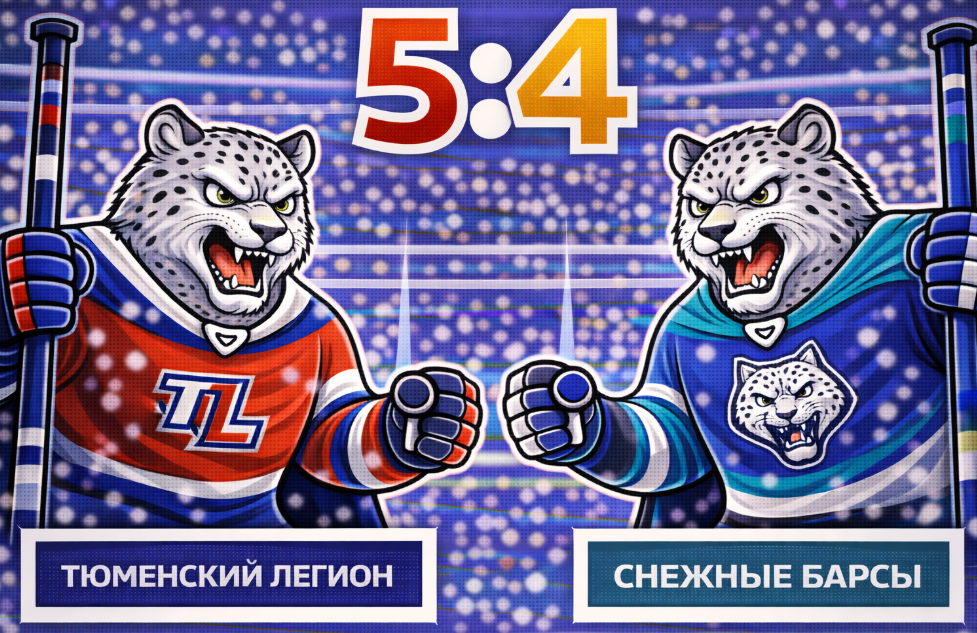 «Тюменский Легион» переиграл «Снежных Барсов»