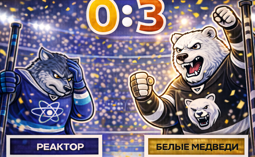 «Белые Медведи» не оставили шансов «Реактору»