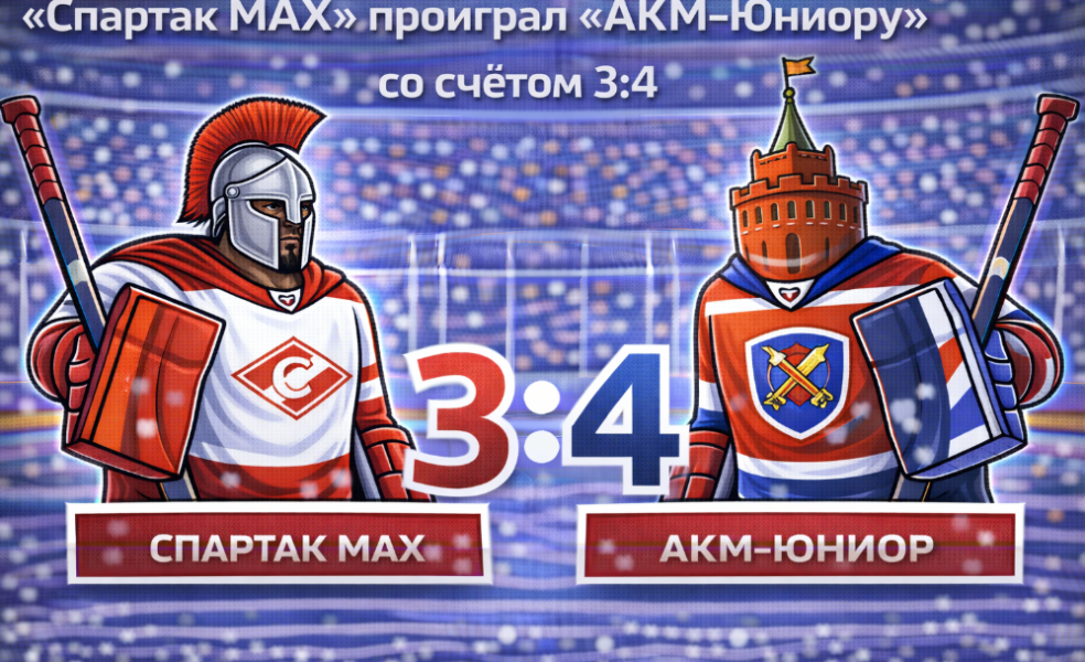 «Спартак МАХ» уступил «АКМ-Юниору»