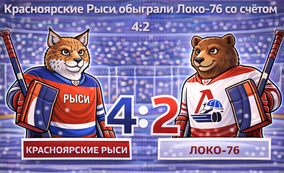 Красноярские Рыси обыграли Локо-76 со счетом 4:2
