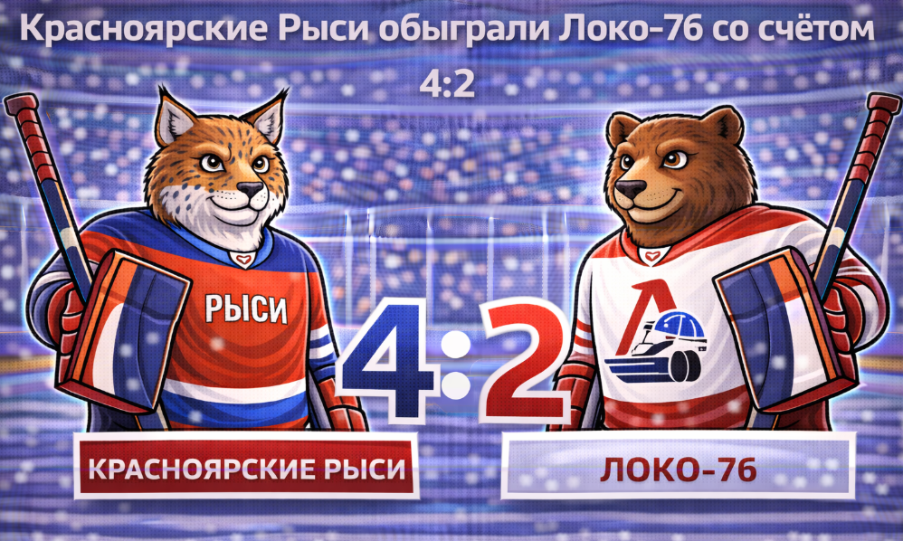 Красноярские Рыси обыграли Локо-76 со счетом 4:2