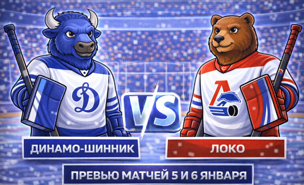Динамо-Шинник – Локо: анонс матчей 5 и 6 января